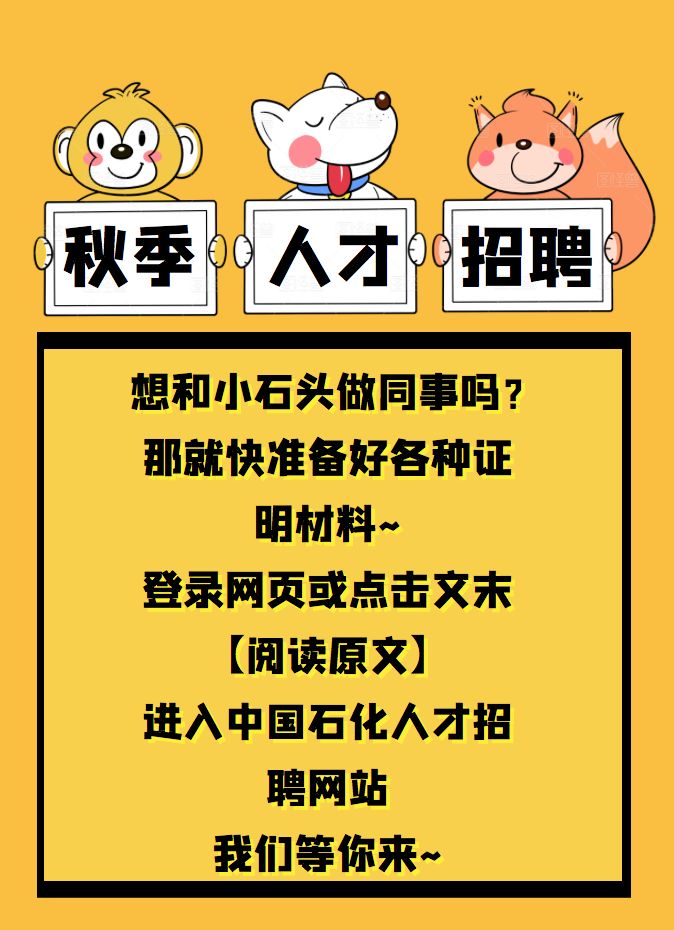 云南石化招聘_校园招聘 中国石化安庆石化公司招聘(5)