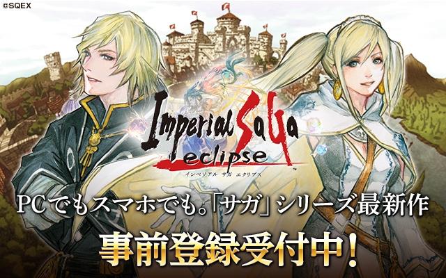 Rpg名作全新登场 帝国沙加eclipse 预约开启 游戏