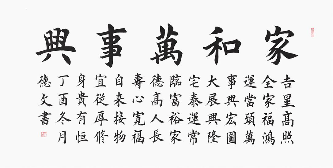 田英章亲传弟子孔德文楷书书法《家和万事兴》作品来源:易从网