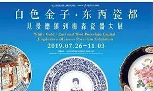 白色金子·东西瓷都—从景德镇到梅森瓷器大展