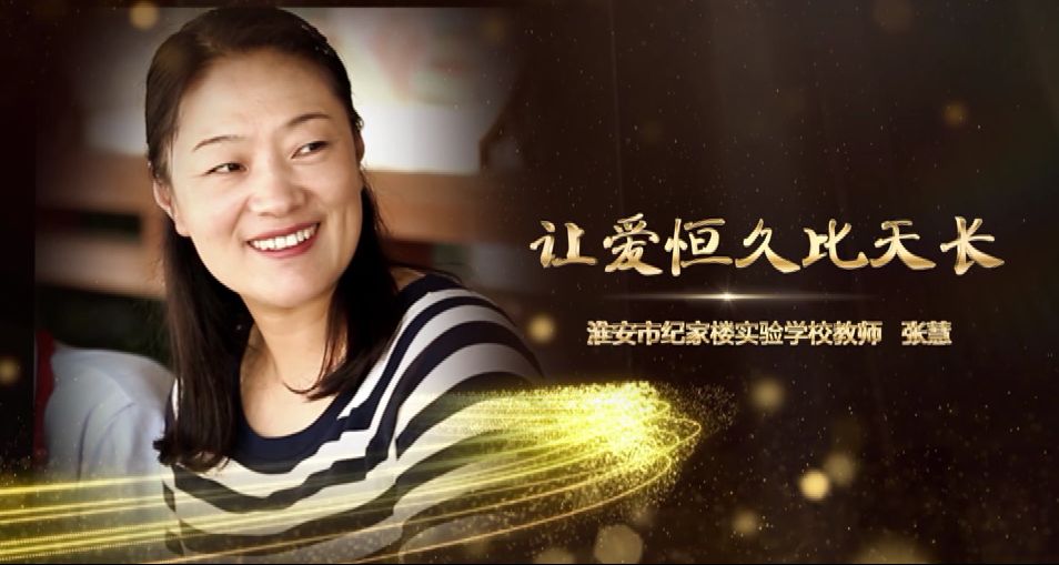 2019最美小学教师丨张慧让爱恒久比天长