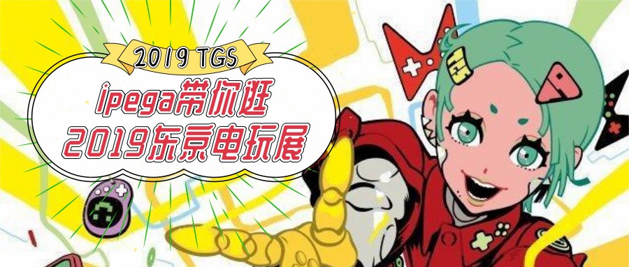 ipega参展2019TGS东京电玩展!联动无限快乐零距离