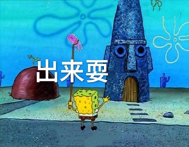 「搞笑表情」海绵宝宝表情包合集｜你这个憨包