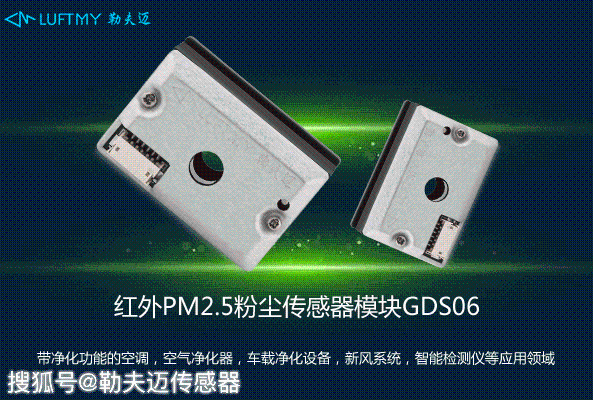 智能净化空调空气净化器中的pm2.5粉尘传感器