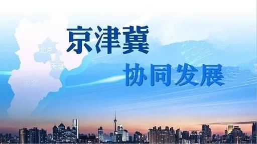 第三届雄安新区投融资发展论坛京津冀协同发展中的雄安定位与发展