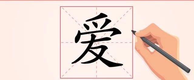 汉字解读 每日一字 爱 爱人时付出真心 被爱时用心体会 爱情