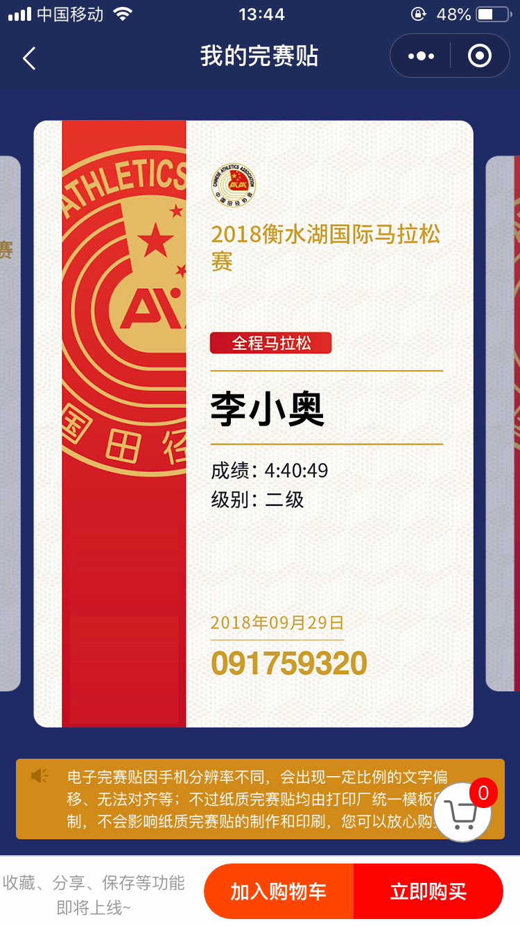 《中国马拉松护照》官方成绩查询功能隆重上线！