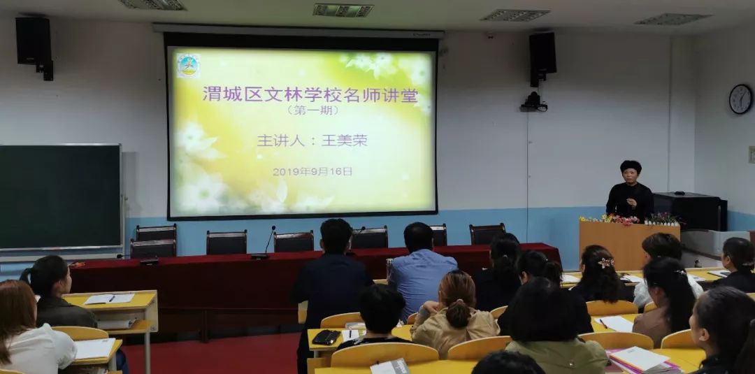 开展名师讲堂引领教师成长渭城区文林学校启动名师讲堂活动