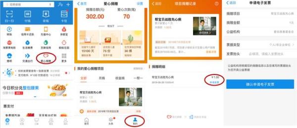 爱佑在支付宝公益平台捐赠人电子捐赠票据上线
