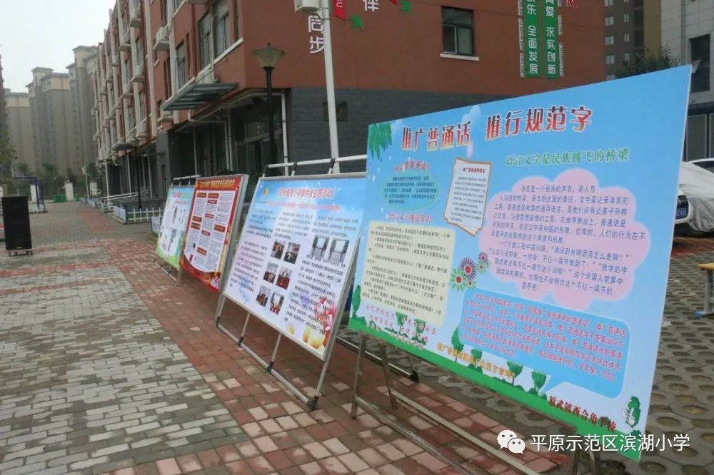 平原示范区第22届全国推广普通话宣传周启动仪式在滨湖小学举行