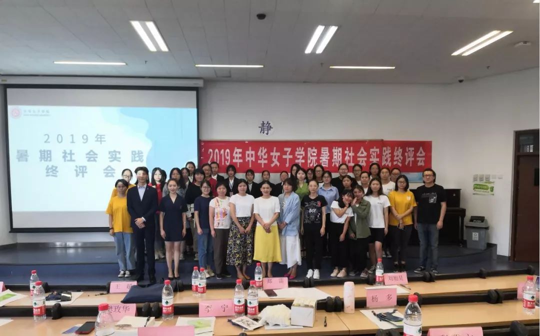 中华女子学院2019年暑期社会实践终评会圆满结束