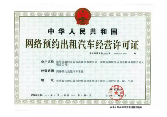 河南平顶山市《网络预约出租汽车经营许可证》