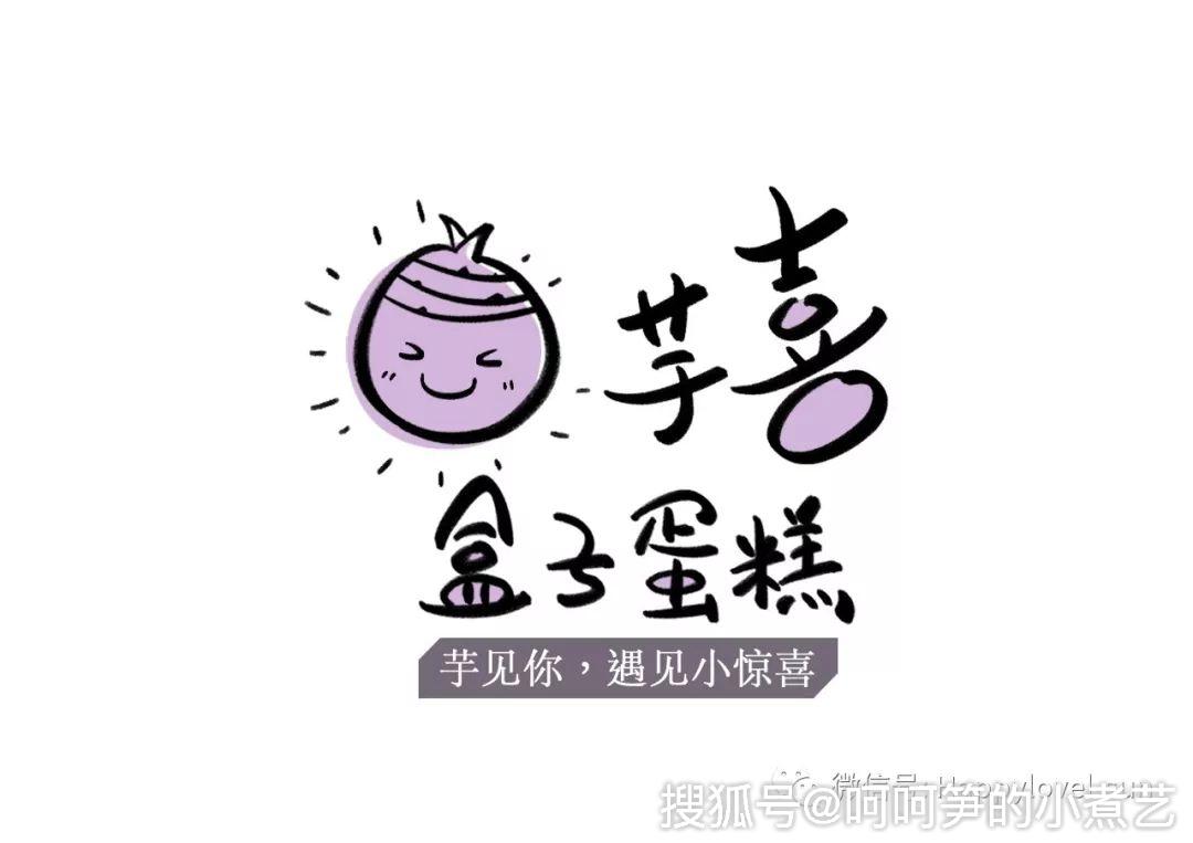 至于为什么要取名为『芋喜』,则是因为ta们都酷爱芋泥甜品.