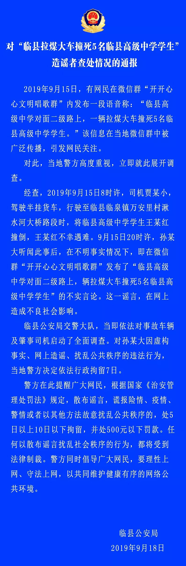 警方辟谣“拉煤大车撞死5名临县高级中学学生”：行拘造谣者