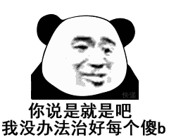 【熊猫头表情包】钱没到位,懂?