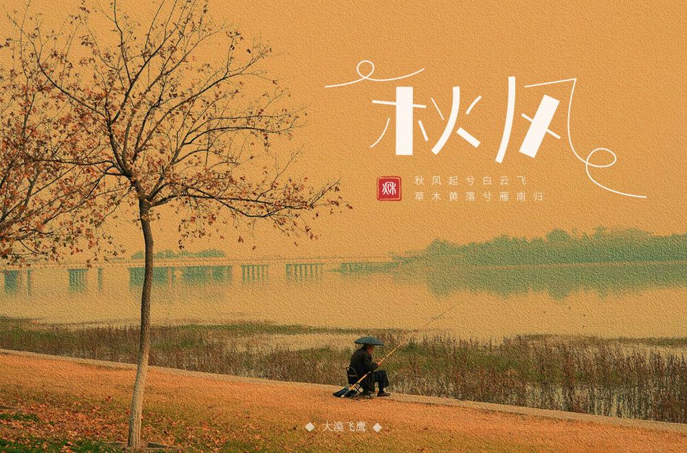 字体帮第1314篇秋风明日命题说好不哭