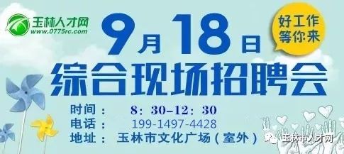 玉林招聘_玉林侬们注意 明天9月18日文化广场招聘会,不见不散(3)