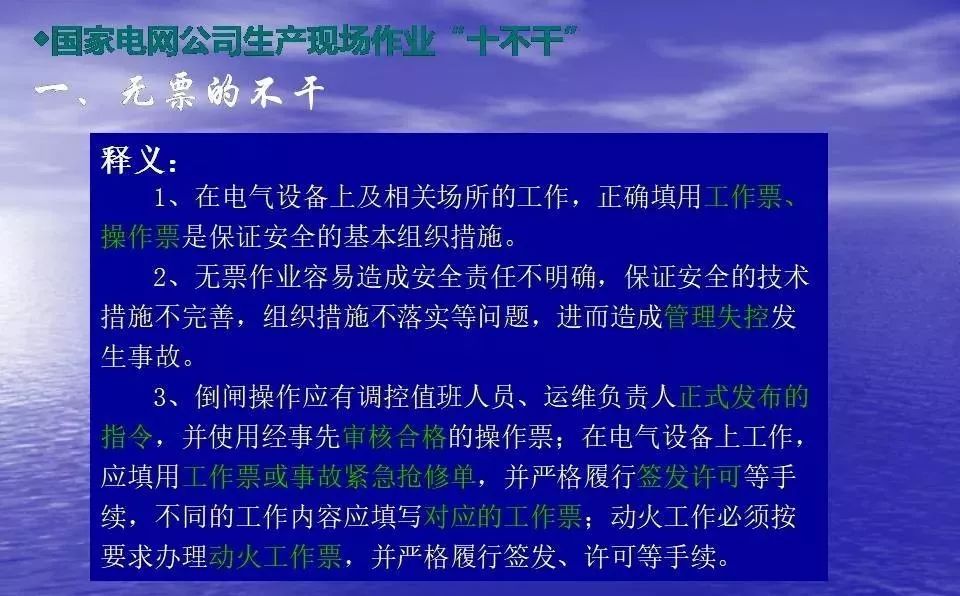国网公司生产现场作业"十不干"