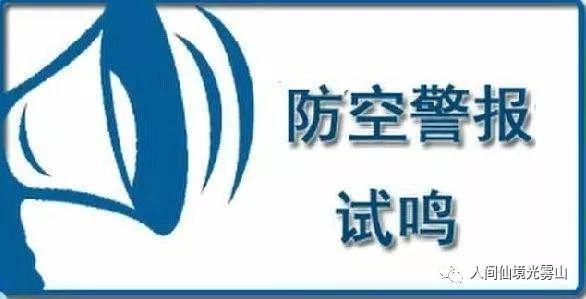 9月18日试鸣防空警报,听到这3种信号别慌!