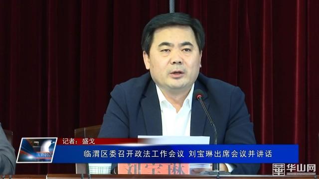 临渭区委书记刘宝琳参加会议并讲话.区委副书记刘会军主持会议.
