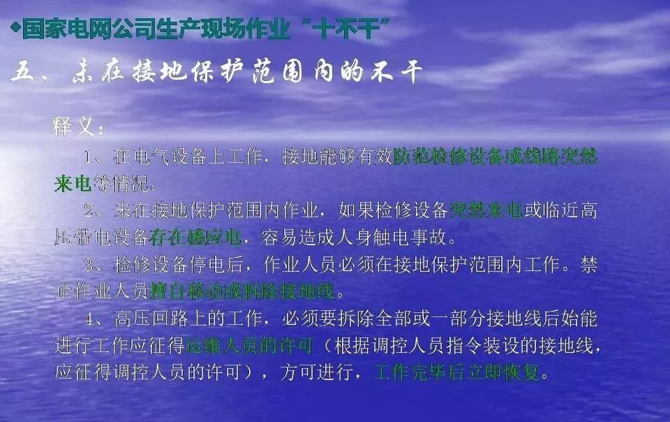 国网公司生产现场作业"十不干"