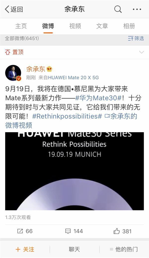 华为Mate30发布会是几点?华为Mate30直播时间