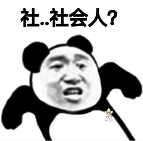 搞笑熊猫头之我是自愿学习表情包:我很憔悴,我就是不想写作业