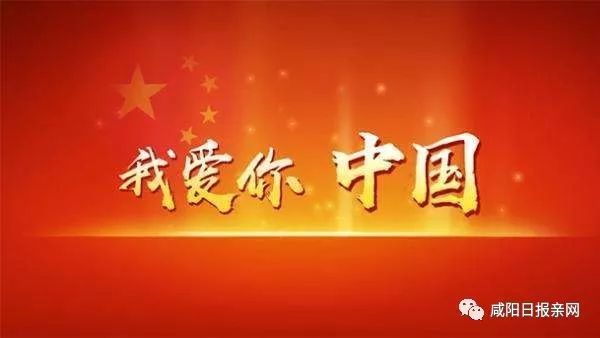 【咸阳校园美文】祖国,我爱你