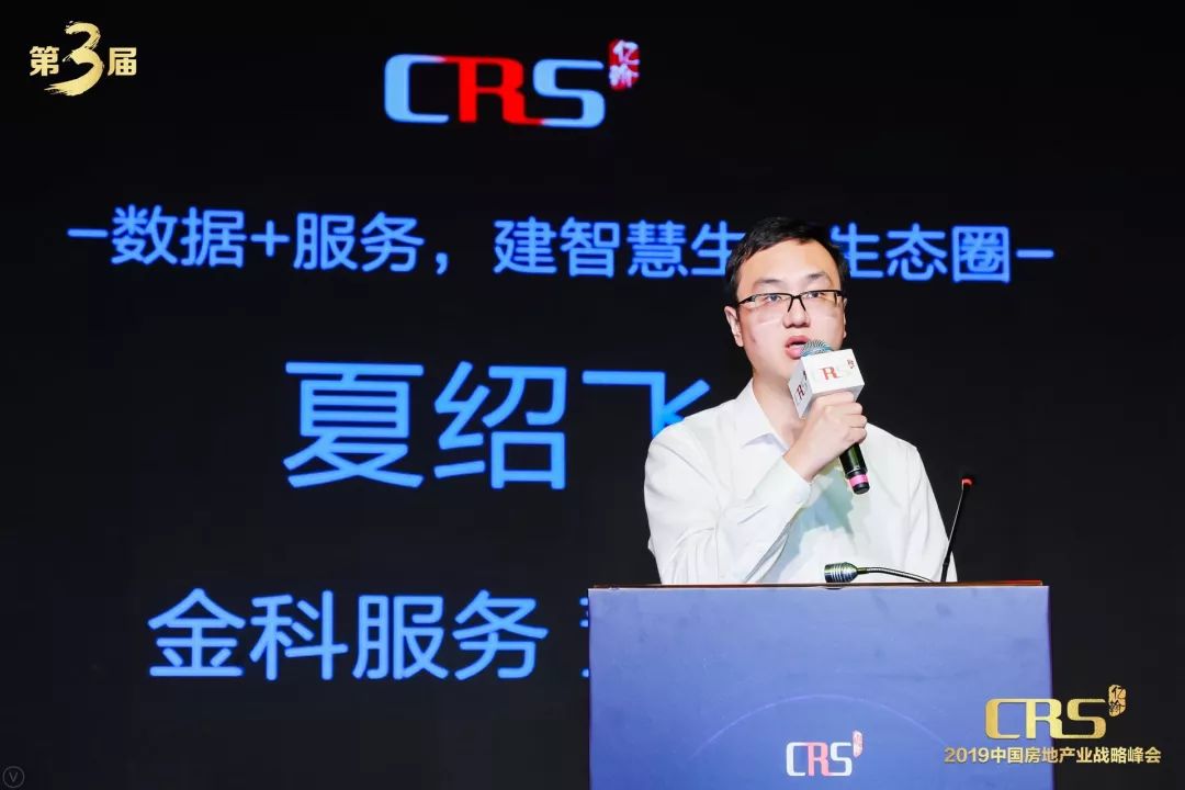 crs峰会丨夏绍飞金科服务董事长数据服务建智慧生活生态圈