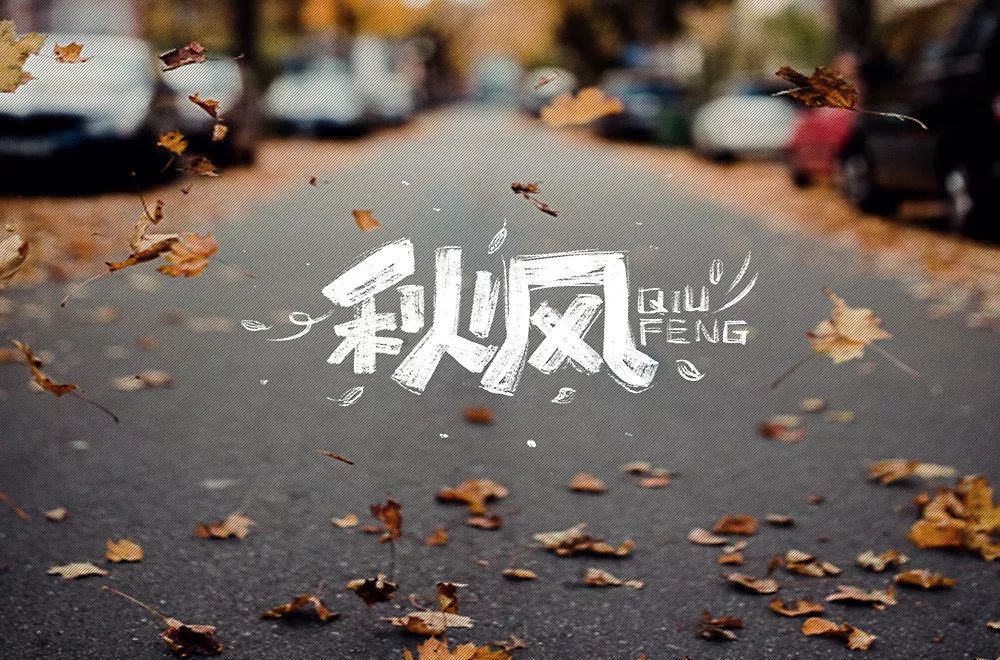 字体帮-第1314篇:秋风 明日命题:说好不哭