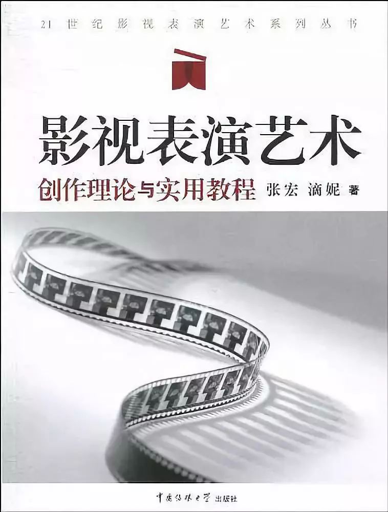 6.影视表演艺术:创作理论与实用教程 张宏/滴妮 中国传媒大学出版社