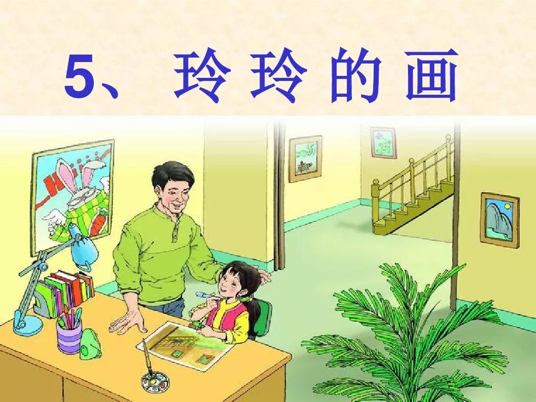 部编版小学二年级语文上册第5课《玲玲的画》知识点+图文解读