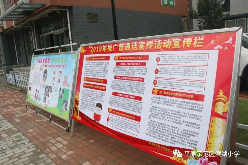 平原示范区第22届全国推广普通话宣传周启动仪式在滨湖小学举行