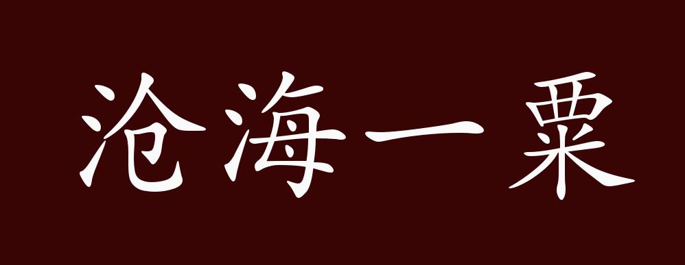 原创沧海一粟的出处,释义,典故,近反义词及例句用法 - 成语知识