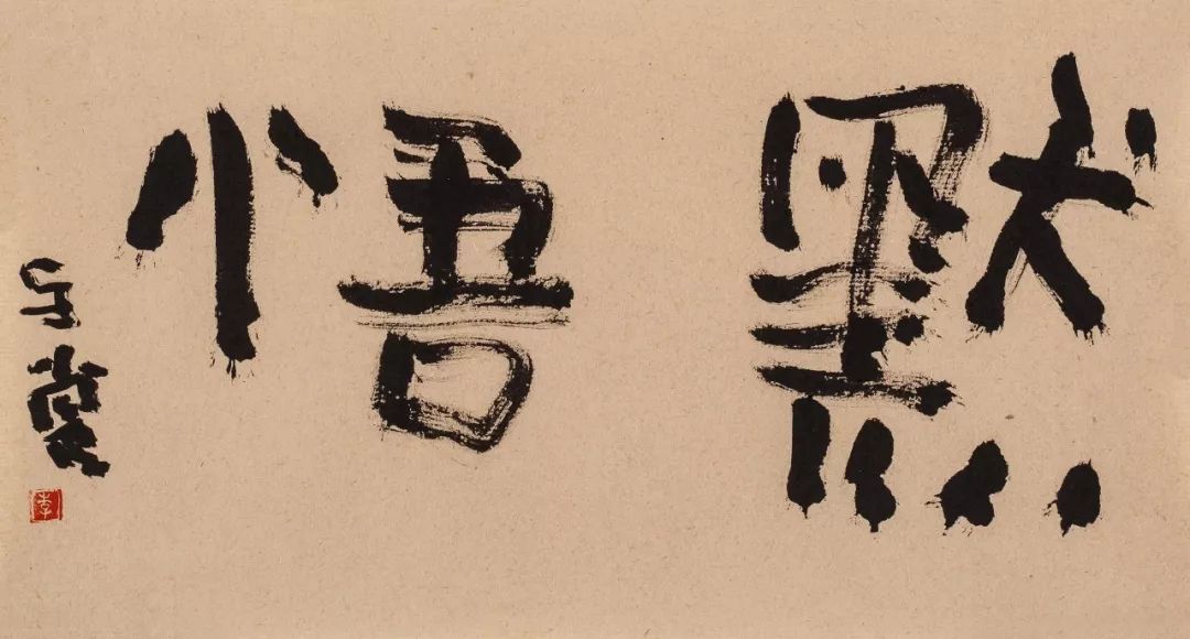 执什么什么悟成语(3)