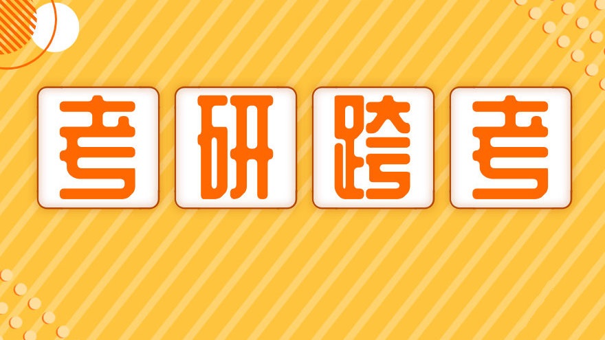 怎么样才算跨专业考研 54e889d567814975bbbdf7cf72f1144a.jpeg