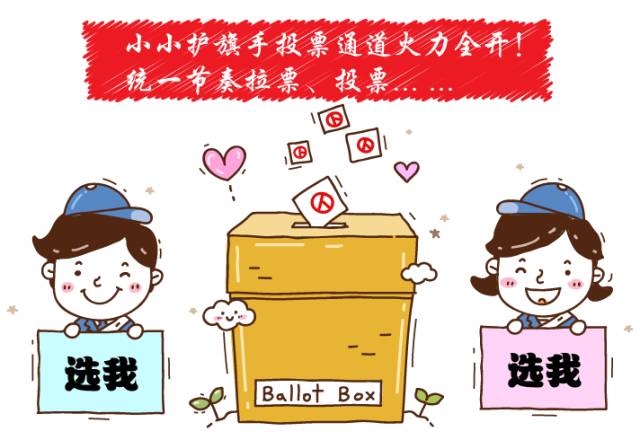 美吉姆欢动节小小护旗手投票火力全开统一节奏拉票投票
