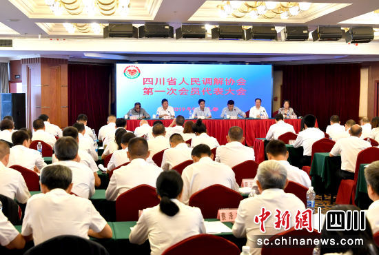 四川省人民调解协会第一次会员代表大会在成都召开