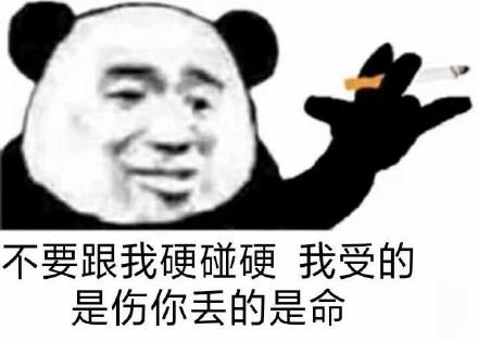 熊猫头手夹香烟表情包合集|社会道路都在走,做人做事别太狗