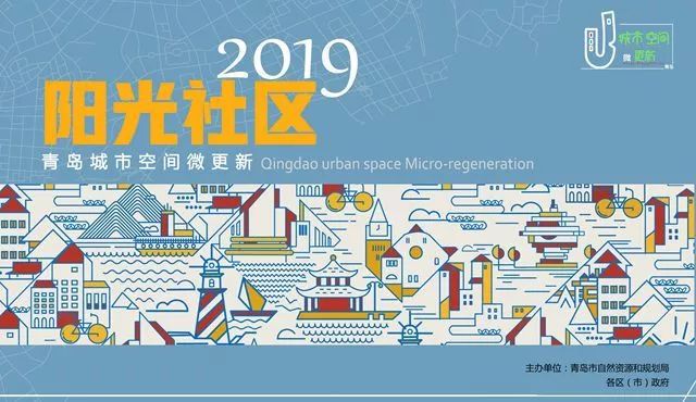 阳光社区 2019 青岛城市空间微更新设计方案征集活动公告