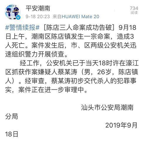 警情续报!汕头潮南区陈店镇三人命案成功告破