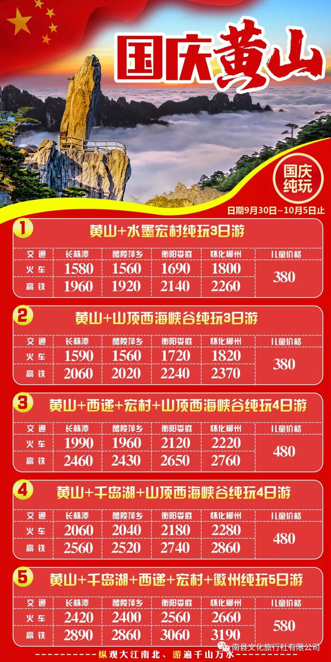 喜迎国庆文化旅行社部分旅游线路计划