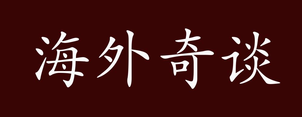 海外奇谈的出处释义典故近反义词及例句用法成语知识