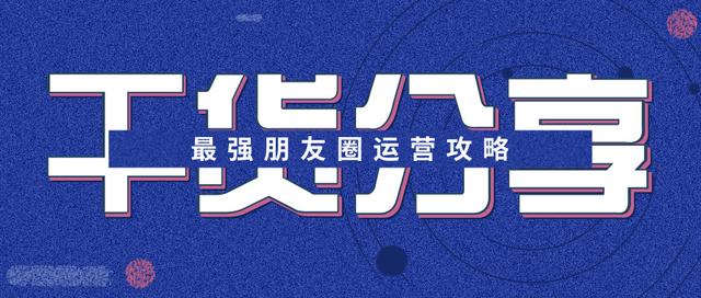 朋友圈攻略