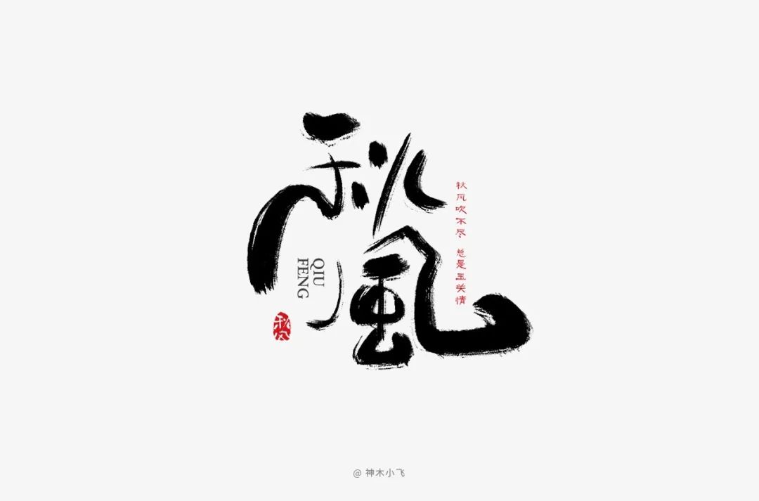字体帮-第1314篇:秋风 明日命题:说好不哭