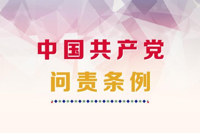 近日,中共中央印发了修订后的《中国共产党问责条例》,引起了大家的