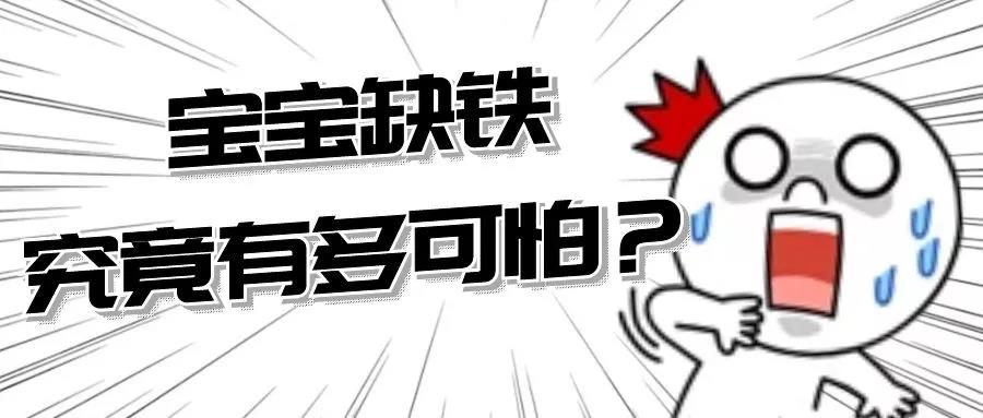 爱乐祺国际托育早教■宝宝缺铁究竟有多可怕?99%的家长都不知道!