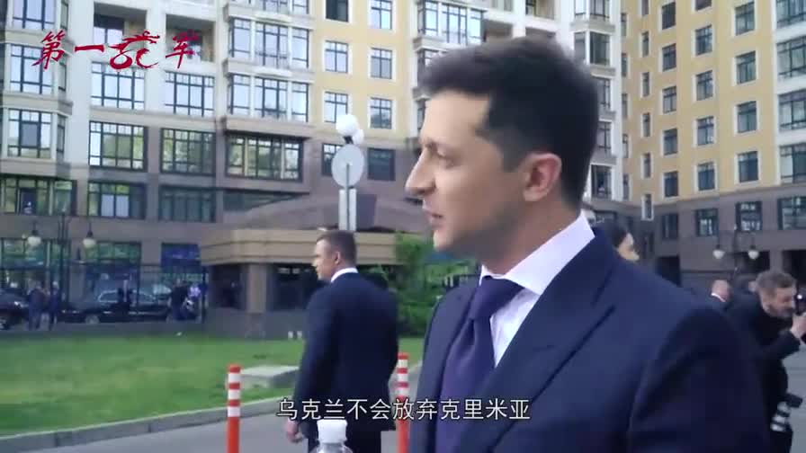 泽连斯基称不会放弃克里米亚俄高官提出一解决方案可一劳永逸