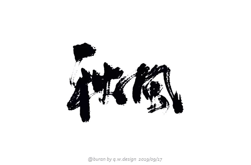 字体帮-第1314篇:秋风 明日命题:说好不哭