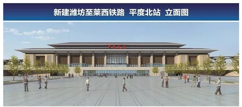 平度要通高铁了潍莱高铁平度北站站房开工建设